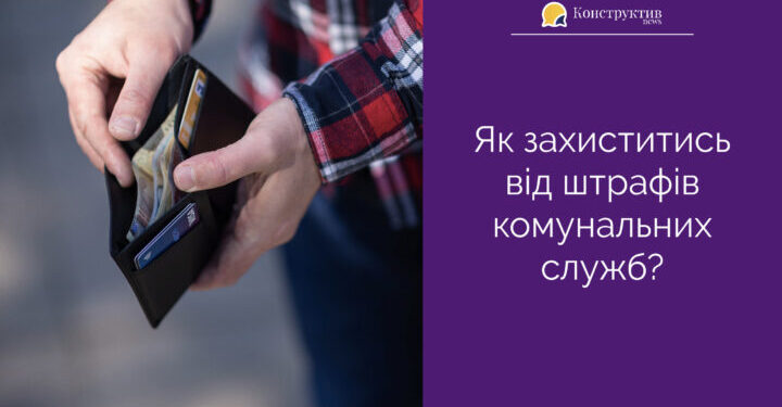 Українцям розповіли, як захистити себе від штрафів комунальних служб — Суспільство Одеси
