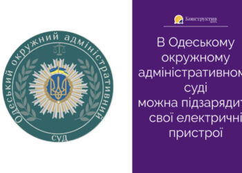 В Одеському окружному адміністративному суді можна підзарядити свої електричні пристрої — Суспільство Одеси
