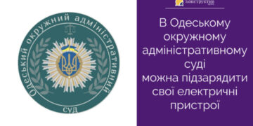 В Одеському окружному адміністративному суді можна підзарядити свої електричні пристрої — Суспільство Одеси