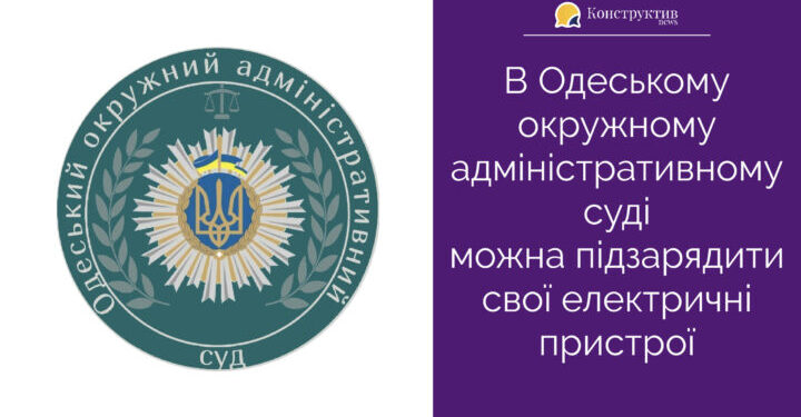 В Одеському окружному адміністративному суді можна підзарядити свої електричні пристрої — Суспільство Одеси