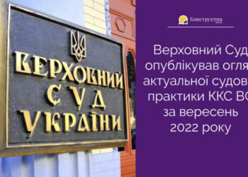 Верховний Суд опублікував огляд актуальної судової практики ККС ВС за вересень 2022 року — Суспільство Одеси
