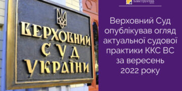 Верховний Суд опублікував огляд актуальної судової практики ККС ВС за вересень 2022 року — Суспільство Одеси