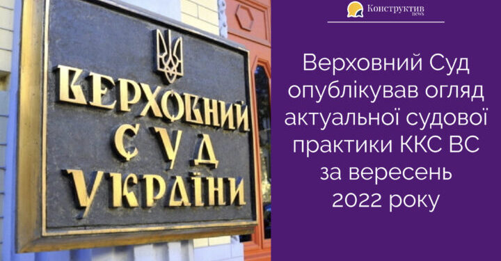 Верховний Суд опублікував огляд актуальної судової практики ККС ВС за вересень 2022 року — Суспільство Одеси
