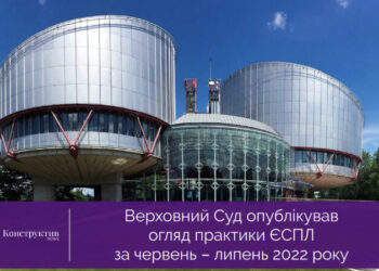 Верховний Суд опублікував огляд практики ЄСПЛ за червень – липень 2022 року — Суспільство Одеси