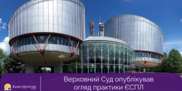 Верховний Суд опублікував огляд практики ЄСПЛ за червень – липень 2022 року — Суспільство Одеси