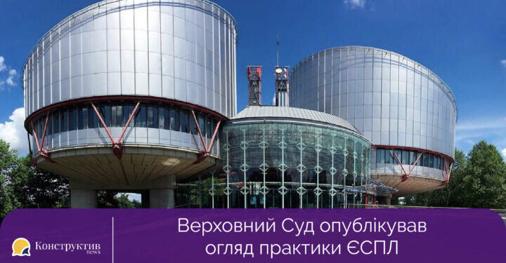 Верховний Суд опублікував огляд практики ЄСПЛ за червень – липень 2022 року — Суспільство Одеси