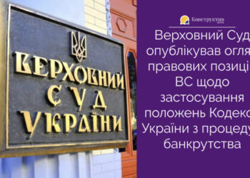 Верховний Суд опублікував огляд правових позицій ВС щодо застосування положень Кодексу України з процедур банкрутства — Суспільство Одеси