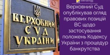 Верховний Суд опублікував огляд правових позицій ВС щодо застосування положень Кодексу України з процедур банкрутства — Суспільство Одеси