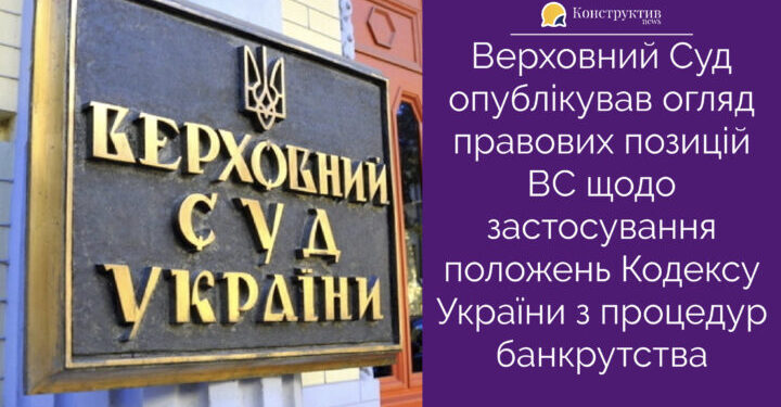 Верховний Суд опублікував огляд правових позицій ВС щодо застосування положень Кодексу України з процедур банкрутства — Суспільство Одеси