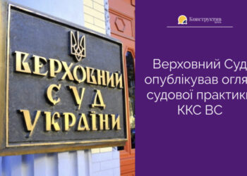 Верховний Суд опублікував огляд судової практики ККС ВС — Суспільство Одеси
