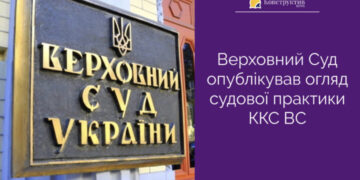 Верховний Суд опублікував огляд судової практики ККС ВС — Суспільство Одеси