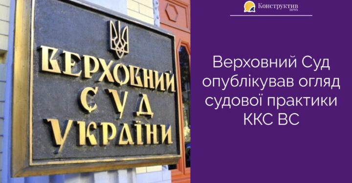 Верховний Суд опублікував огляд судової практики ККС ВС — Суспільство Одеси
