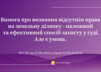 Вимога про визнання відсутнім права як належний та ефективний спосіб захисту права на земельні ділянки — Суспільство Одеси