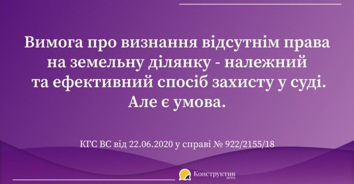 Вимога про визнання відсутнім права як належний та ефективний спосіб захисту права на земельні ділянки — Суспільство Одеси