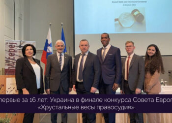Впервые за 16 лет: Украина в финале конкурса Совета Европы «Хрустальные весы правосудия» — Суспільство Одеси