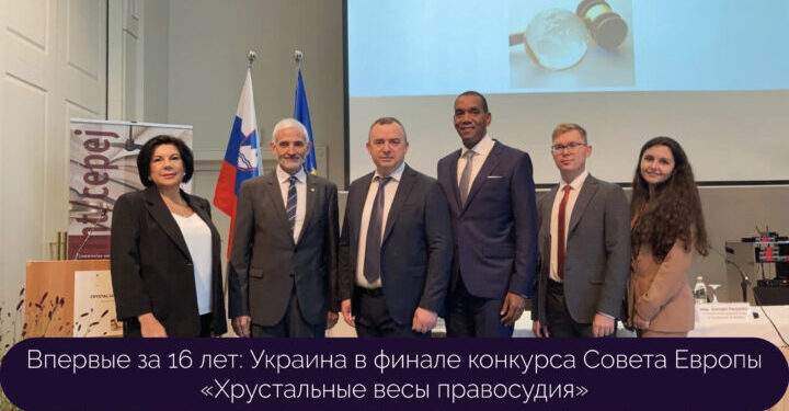 Впервые за 16 лет: Украина в финале конкурса Совета Европы «Хрустальные весы правосудия» — Суспільство Одеси