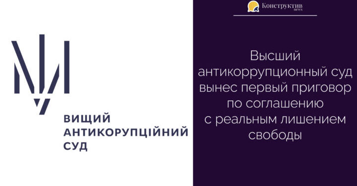 Высший антикоррупционный суд вынес первый приговор по соглашению с реальным лишением свободы — Суспільство Одеси
