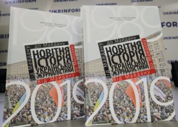 «Від Майдану до Майдану»: презентували посібник із новітньої історії української журналістики