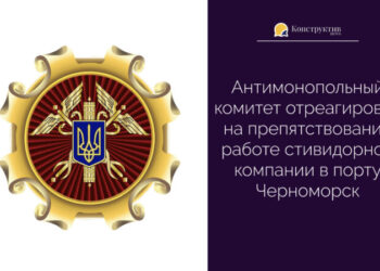 АМКУ отреагировал на препятствование работе стивидорной компании в порту Черноморск — Суспільство Одеси