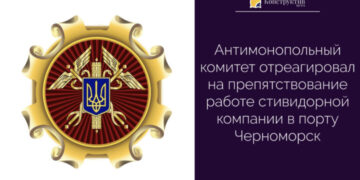 АМКУ отреагировал на препятствование работе стивидорной компании в порту Черноморск — Суспільство Одеси