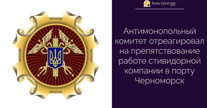 АМКУ отреагировал на препятствование работе стивидорной компании в порту Черноморск — Суспільство Одеси