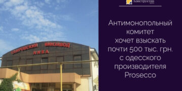 Антимонопольный комитет хочет взыскать почти 500 тыс. грн. с одесского производителя Рrosecco — Суспільство Одеси