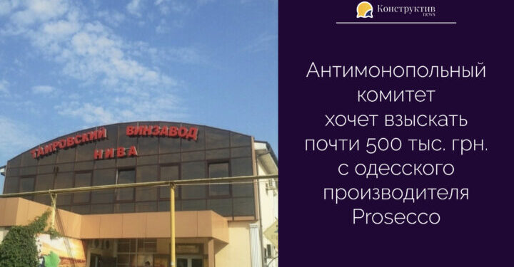 Антимонопольный комитет хочет взыскать почти 500 тыс. грн. с одесского производителя Рrosecco — Суспільство Одеси