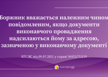 Боржник вважається належним чином повідомленим, якщо документи виконавчого провадження надсилаються йому за адресою, зазначеною у виконавчому документі — Суспільство Одеси