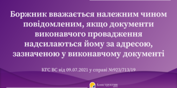 Боржник вважається належним чином повідомленим, якщо документи виконавчого провадження надсилаються йому за адресою, зазначеною у виконавчому документі — Суспільство Одеси
