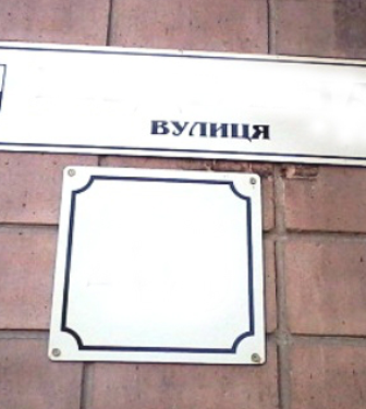 Деякі одеські вулиці отримають нові назви | Надзвичайні події Одесса та область