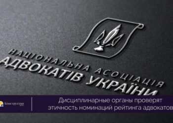 Дисциплинарные органы проверят этичность номинаций рейтинга адвокатов — Суспільство Одеси