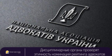 Дисциплинарные органы проверят этичность номинаций рейтинга адвокатов — Суспільство Одеси
