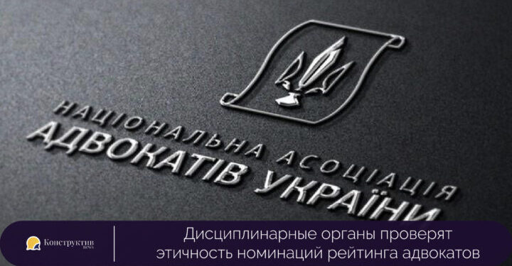 Дисциплинарные органы проверят этичность номинаций рейтинга адвокатов — Суспільство Одеси