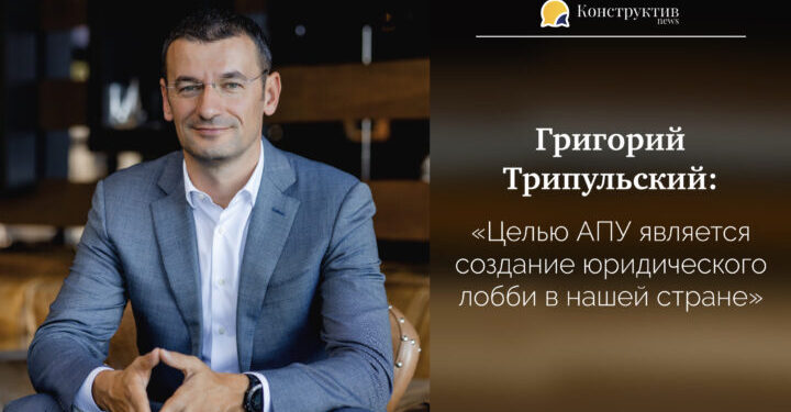 Григорий Трипульский: «Целью АПУ является создание юридического лобби в нашей стране» — Суспільство Одеси