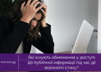 Які існують обмеження у доступі до публічної інформації під час дії воєнного стану? — Суспільство Одеси