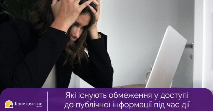 Які існують обмеження у доступі до публічної інформації під час дії воєнного стану? — Суспільство Одеси