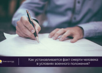 Как устанавливается факт смерти человека в условиях военного положения? — Суспільство Одеси