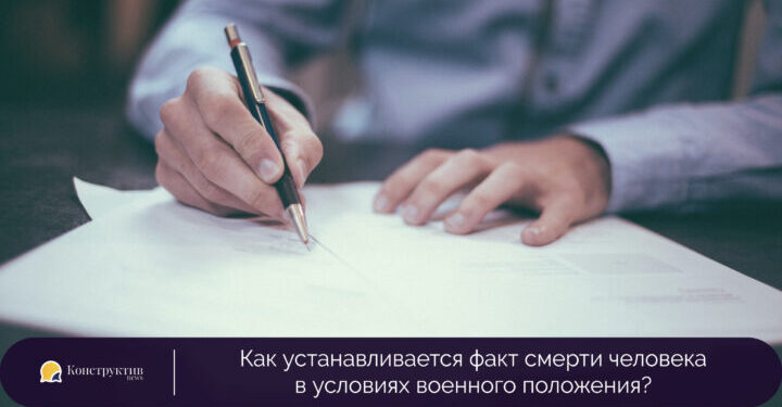 Как устанавливается факт смерти человека в условиях военного положения? — Суспільство Одеси