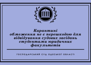 Карантинные ограничения не являются препятствием для посещения судебных заседаний студентами юридических факультетов — Суспільство Одеси