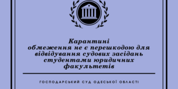 Карантинные ограничения не являются препятствием для посещения судебных заседаний студентами юридических факультетов — Суспільство Одеси