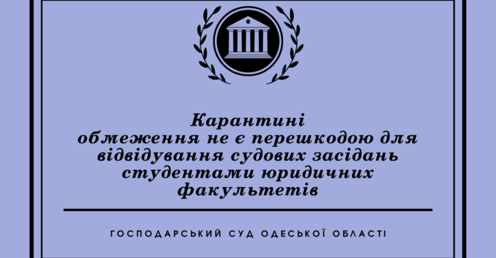 Карантинные ограничения не являются препятствием для посещения судебных заседаний студентами юридических факультетов — Суспільство Одеси