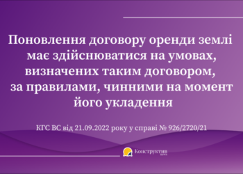 КГС ВС висловився щодо особливостей поновлення договору оренди землі — Суспільство Одеси