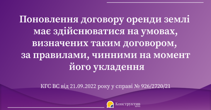 КГС ВС висловився щодо особливостей поновлення договору оренди землі — Суспільство Одеси