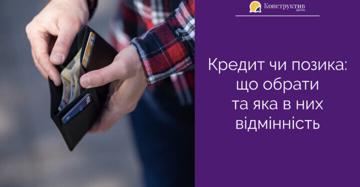 Кредит чи позика: українцям розповіли, яка в них відмінність та що обрати — Суспільство Одеси