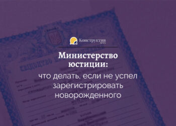 Министерство юстиции: что делать, если не успел зарегистрировать новорожденного