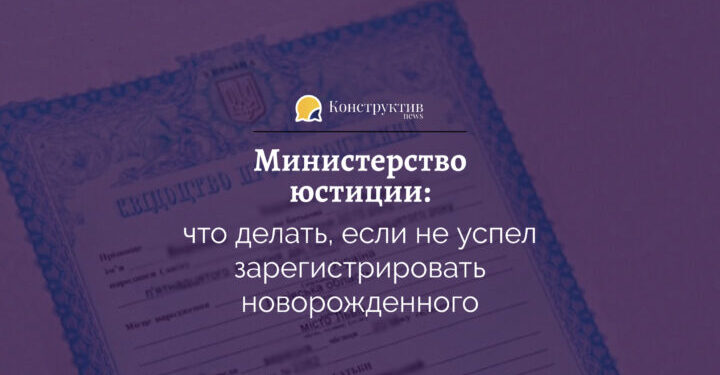 Министерство юстиции: что делать, если не успел зарегистрировать новорожденного