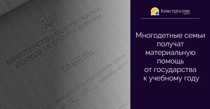 Многодетные семьи получат материальную помощь от государства к учебному году — Суспільство Одеси