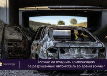 Можно ли получить компенсацию за разрушенный автомобиль во время войны? — Суспільство Одеси