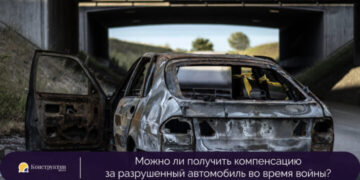 Можно ли получить компенсацию за разрушенный автомобиль во время войны? — Суспільство Одеси