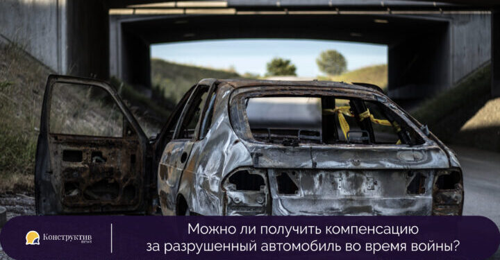 Можно ли получить компенсацию за разрушенный автомобиль во время войны? — Суспільство Одеси
